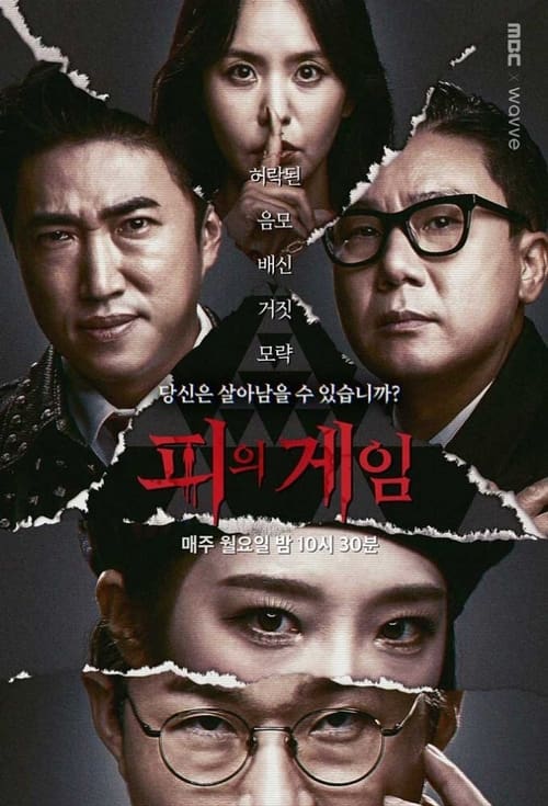 피의 게임